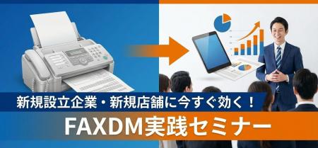 新規設立企業・新規店舗に今すぐ効く！FAXDM実践セミ