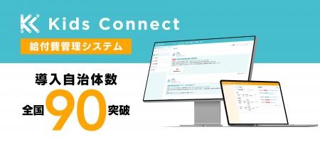 給付費管理システム『キッズコネクト』の導入実績　全