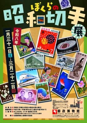 「ぼくらの昭和切手展」2026年1月31日(土)から3月22日