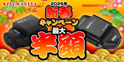シリーズ累計販売台数52,000台突破！MAXWINのMUFUドラ