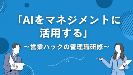 【管理職研修】マネジメントにおけるAI活用の仕方とは
