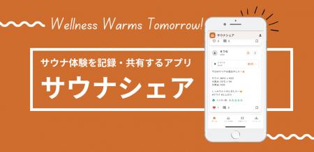 サウナ好きのためのSNS「サウナシェア」のWeb版をリリ