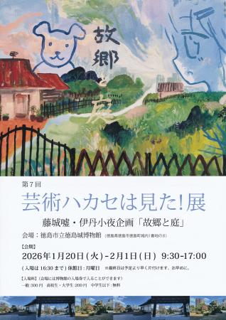 【徳島市】徳島城博物館　芸術ハカセは見た！展を開催