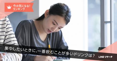 【LINEリサーチ】集中したいときに何を飲む？全体1位