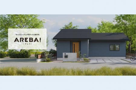 ライフデザイン・カバヤの企画住宅「AREBA！(アレバ)