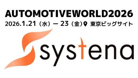株式会社システナ、SDV開発の現場を変える：AI×自動化