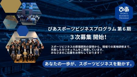 ぴあスポーツビジネスプログラム 第6期 ３次募集実施