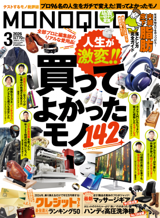 人生激変！プロと編集部の「買ってよかったモノ」を大