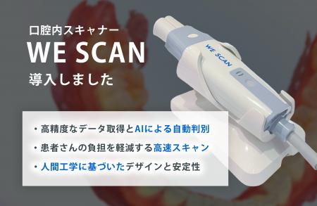 松山市の大谷歯科矯正歯科、AI搭載「WEスキャン」導入