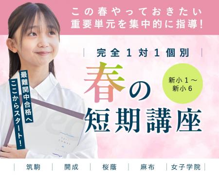 【最難関中学をめざす新小１～新小６対象】スペックＴ