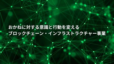 ブロックチェーン・インフラストラクチャー事業計画お