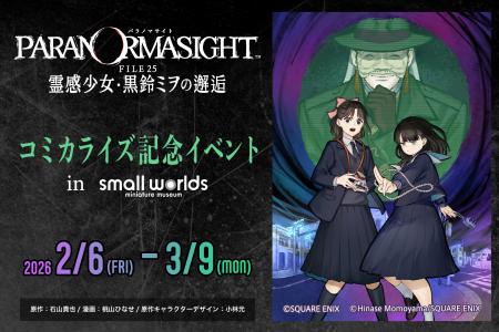 「パラノマサイト FILE25 霊感少女・黒鈴ミヲの邂逅」