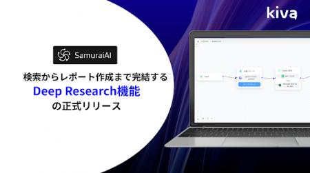 SamuraiAI、検索からレポート作成まで完結する新機能