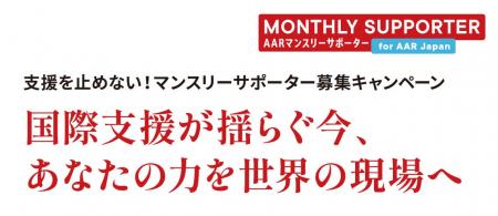 支援を止めない！マンスリーサポーター募集キャンペー