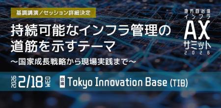 「地方自治体インフラAXサミット 2026」プログラム詳