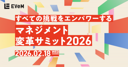 マネジメント変革サミット2026　セッション詳細発表