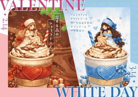 【グランドーム伊勢賢島】がご提供するバレンタイン・