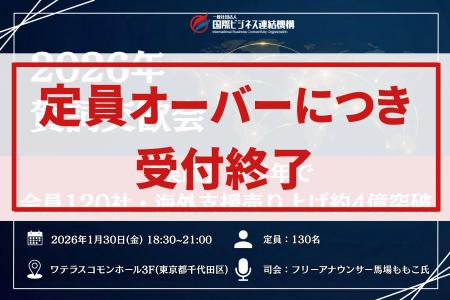 【満席御礼】2026年 賀詞交歓会、定員超過により受付