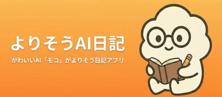 かわいい「AI」が日記にコメントをくれる　　　　　　