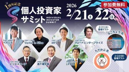 1周年記念！2/21(土)・22(日) 第7回 個人投資家サミッ