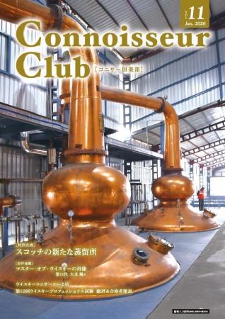 スコッチ蒸留所の2026年最新情報をお届け！『コニサー