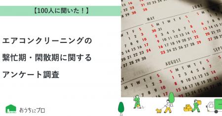 【おうちにプロ】エアコンクリーニングの繫忙期・閑散