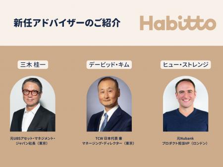 Habitto アドバイザリーボードを拡充 - 資産運用業界