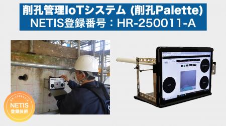 削孔管理IoTシステム「削孔Palette」が国土交通省NETI
