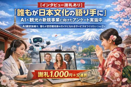 【インタビュー謝礼1,000円あり】「誰もが日本文化の