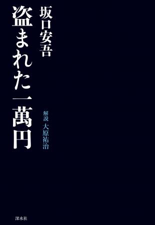 坂口安吾『盗まれた一萬円』 書泉オンラインにて限定