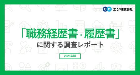 「職務経歴書・履歴書の悩み」調査。バイト探しをして