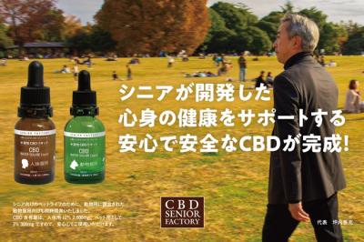 シニアが開発した健康サプリ「CBD」の予約先行販売を