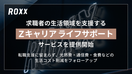 【ROXX】求職者の生活領域を支援する「Zキャリア ライ