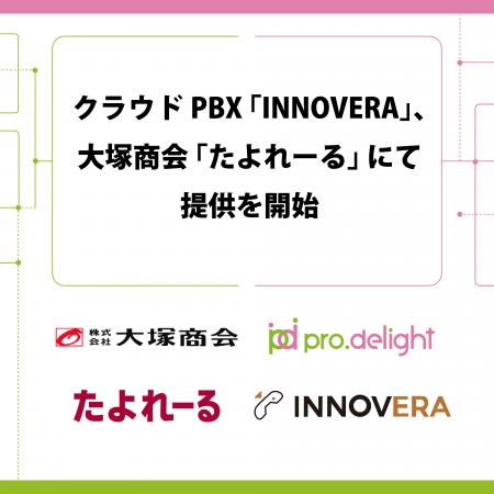 クラウドPBX「INNOVERA」、大塚商会「たよれーる」に
