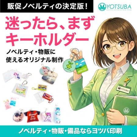 法人向け「キーホルダー・アクセサリー」オリジナル制