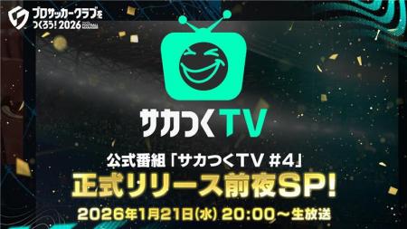 『プロサッカークラブをつくろう！2026』公式番組「サ