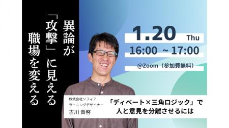 【1月20日(火)開催】異論が「攻撃」に見える職場を変