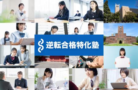 大学受験特化の学習管理型予備校「逆転合格特化塾」が