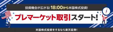 楽天証券、米国株式のプレマーケット取引開始！取引時