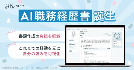 SHE、職務経歴書を自動生成する新機能「AI職務経歴書