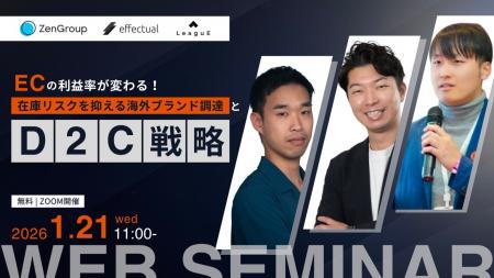 【1月21日開催】3社共催セミナー『ECの利益率が変わる