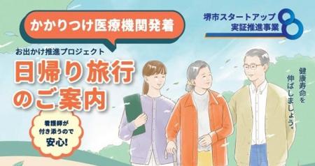 堺市スタートアップ実証推進事業の採択事業者による、