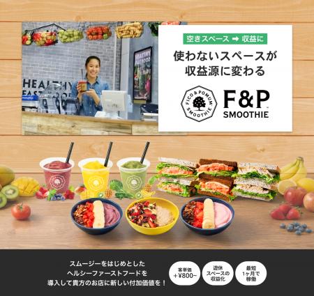 ～健やかな食文化を、日常の選択肢に～既存店舗に導入