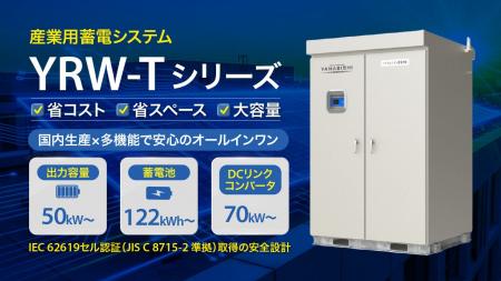リチウムイオン蓄電システム 新モデル「YRW-Tシリーズ