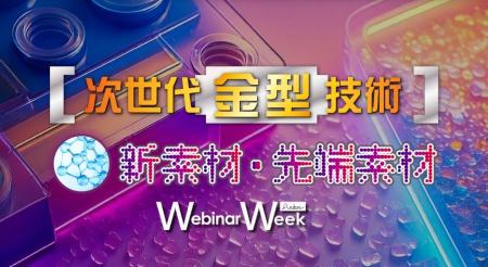 製造業の未来をオンラインで学ぶ3日間、『Webinar Wee