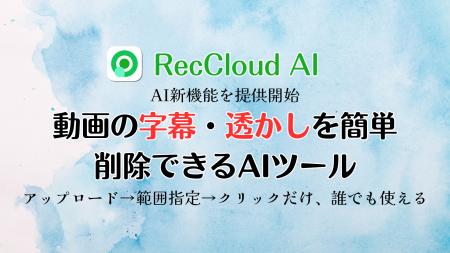 【RecCloud】動画の字幕・透かしを簡単削除できるAIツ