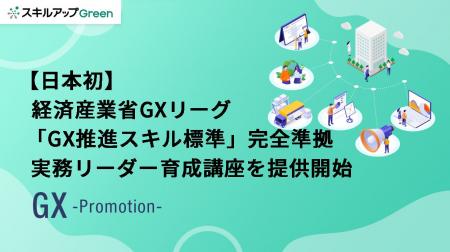 【日本初】スキルアップNeXt、経済産業省GXリーグ策定