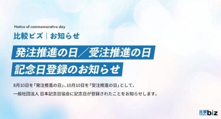 8月10日「発注推進の日」と10月10日「受注推進の日」