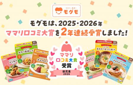 冷凍幼児食「モグモ」が『ママリ口コミ大賞2026 幼児