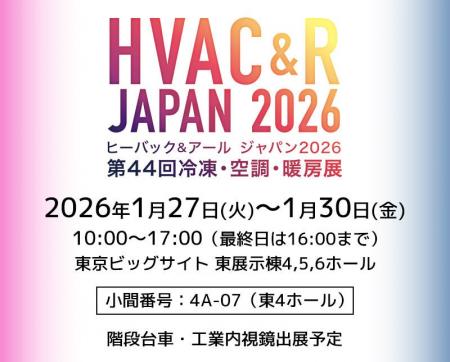 サンコー株式会社「HVAC&R JAPAN 2026 第44回冷凍・空